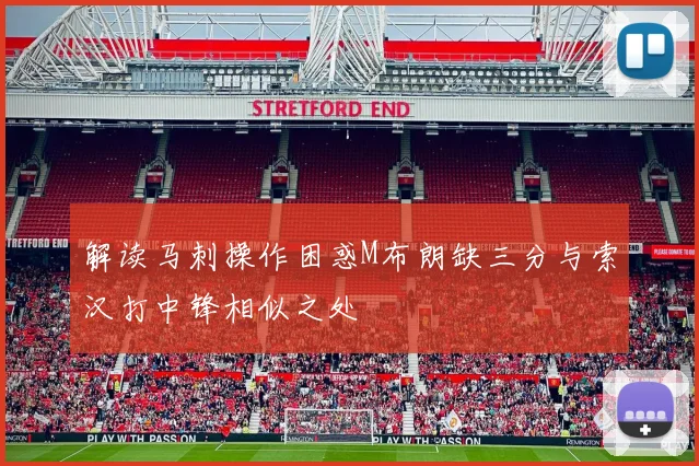 解读马刺操作困惑M布朗缺三分与索汉打中锋相似之处