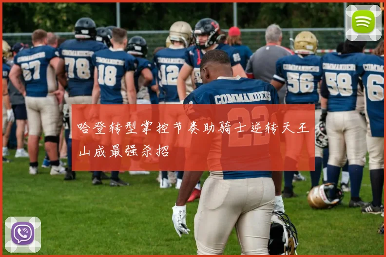 哈登转型掌控节奏助骑士逆转天王山成最强杀招